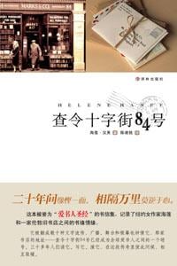 《查令十字街84号》封面