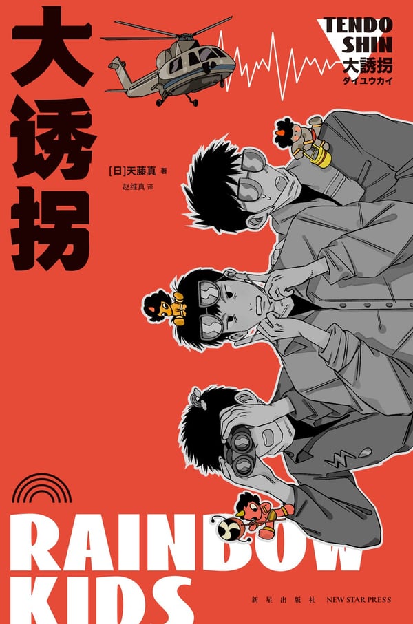 《大诱拐》封面