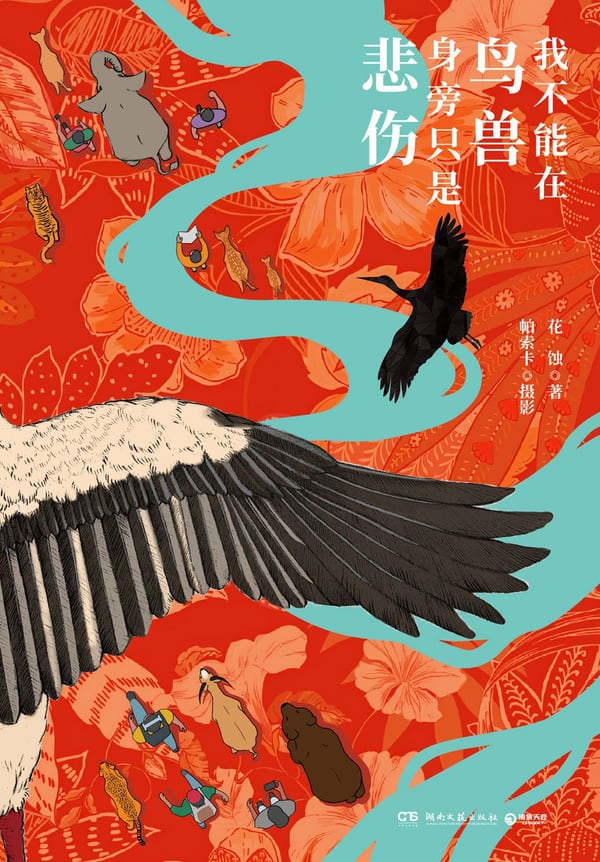《我不能在鸟兽身旁只是悲伤》封面