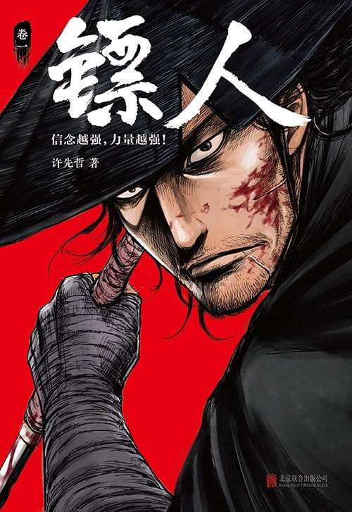 《镖人：卷一》封面