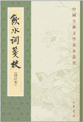 《飲水詞箋校》封面