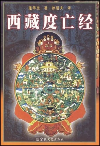 《西藏度亡经》封面