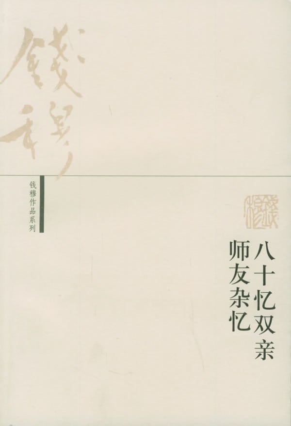 《八十忆双亲 师友杂忆》封面