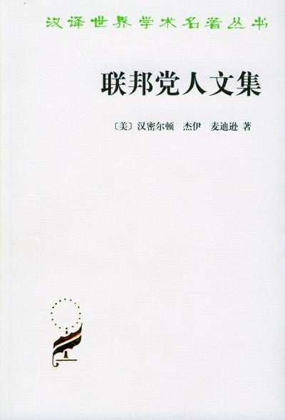 《联邦党人文集》封面