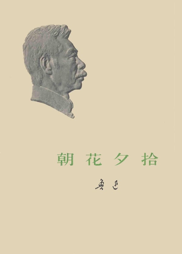 《朝花夕拾》封面