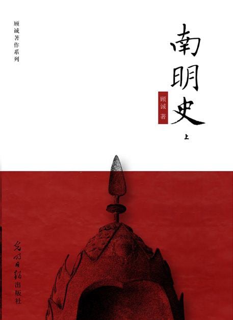 《南明史》封面