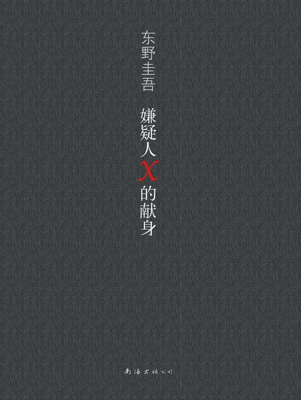 《嫌疑人X的献身》封面