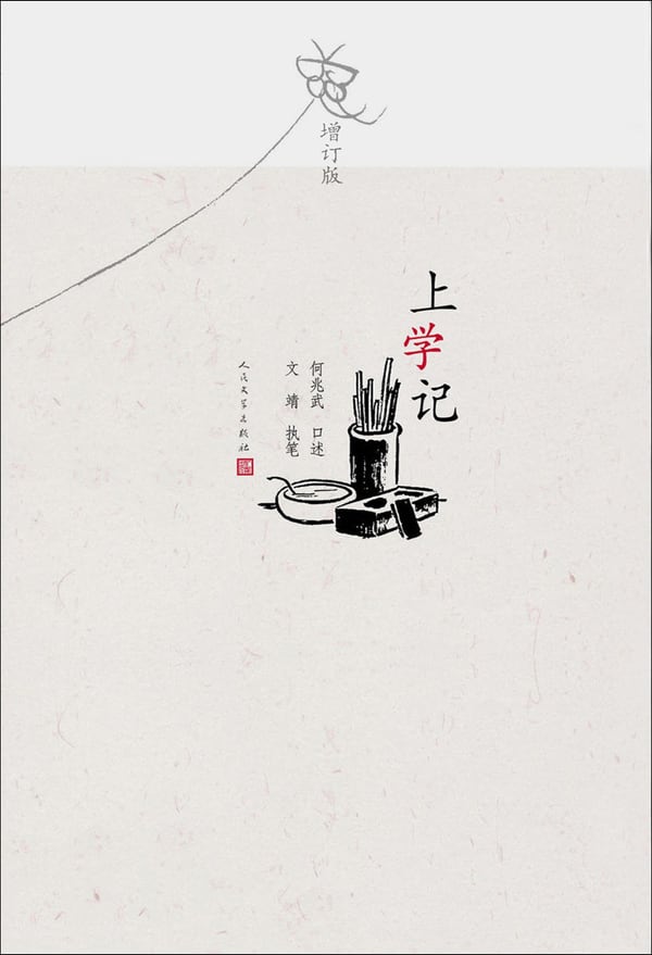 《上学记（增订版）》封面