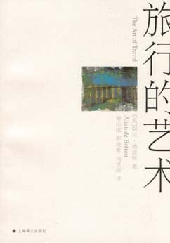 《旅行的艺术》封面