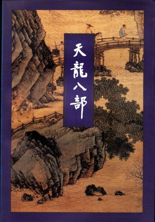《天龙八部》封面