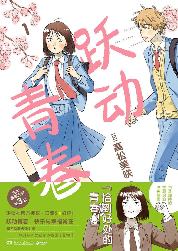 《跃动青春 1》封面
