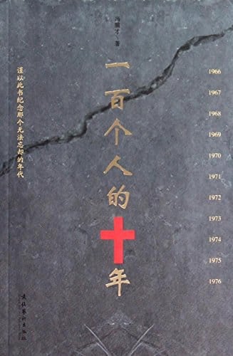 《一百个人的十年》封面