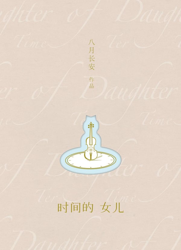 《时间的女儿》封面