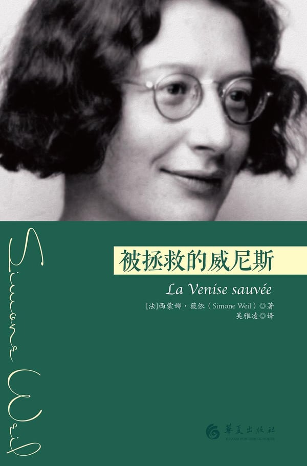 《被拯救的威尼斯》封面