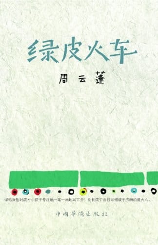 《绿皮火车》封面