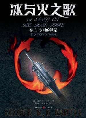 《冰与火之歌（卷三）》封面