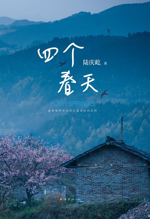 《四个春天》封面