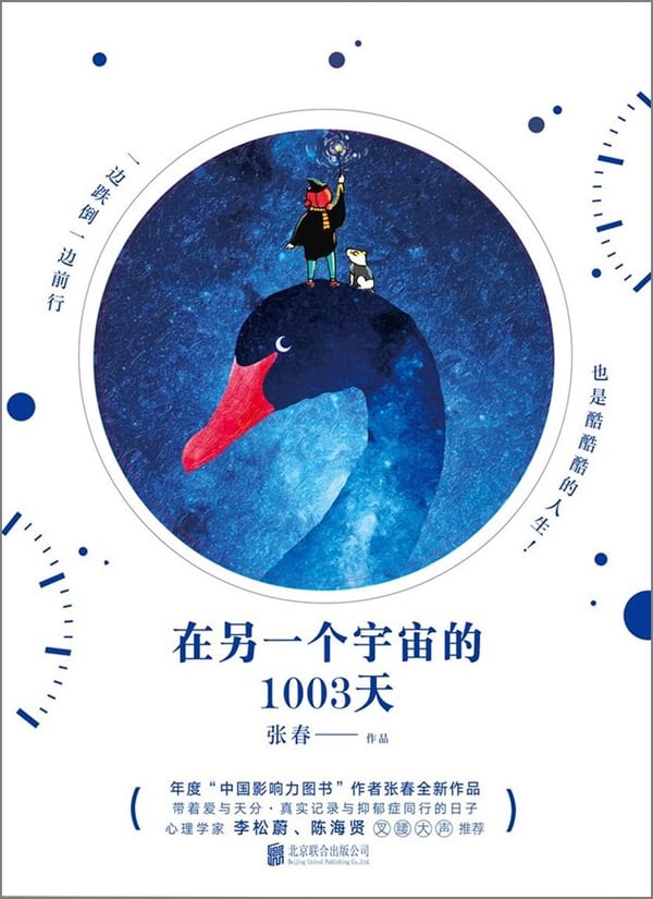 《在另一个宇宙的1003天》封面