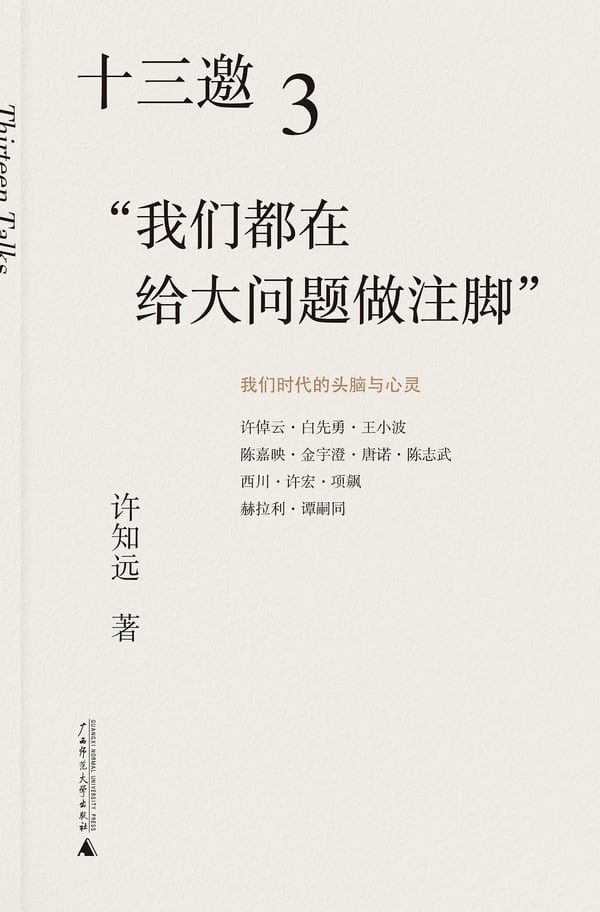 《十三邀3 “我们都在给大问题做注脚”》封面