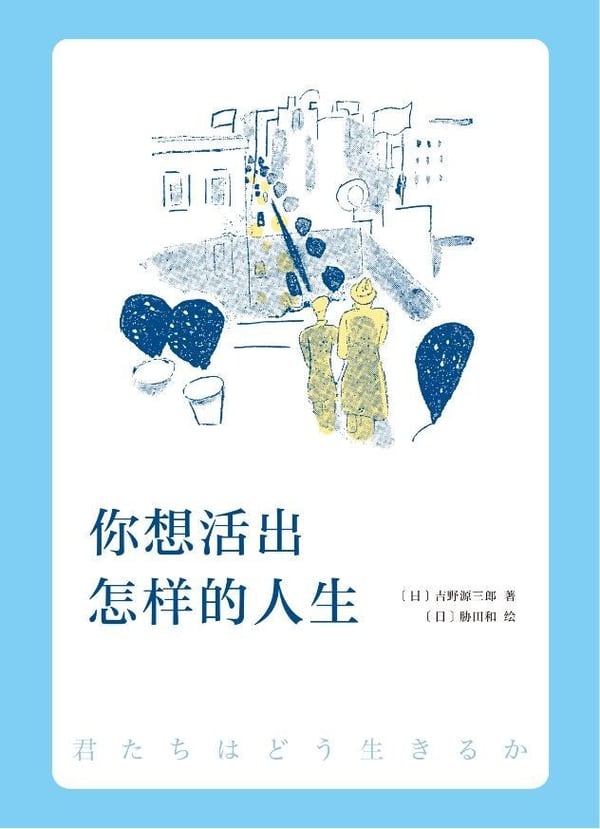 《你想活出怎样的人生》封面