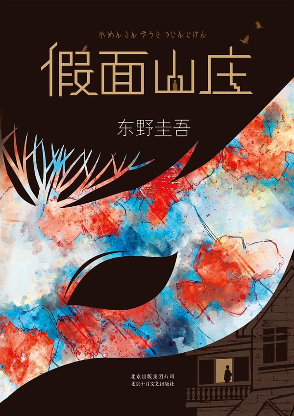 《假面山庄》封面