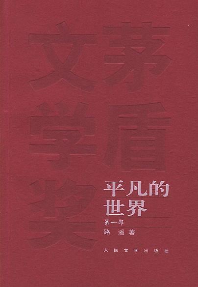 《平凡的世界（全三部）》封面