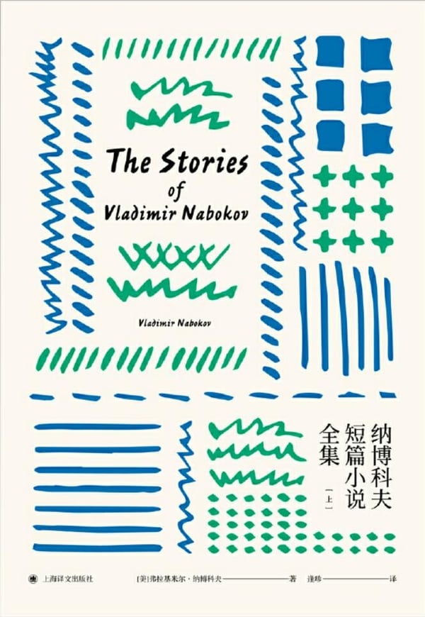 《纳博科夫短篇小说全集》封面
