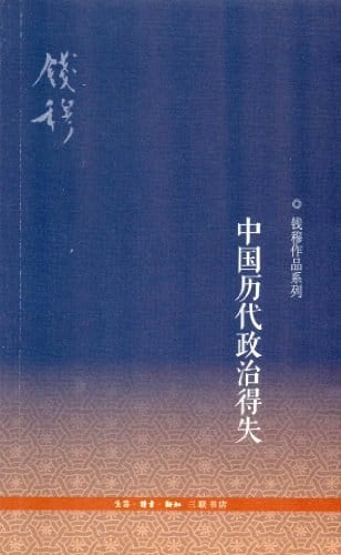 《中国历代政治得失》封面
