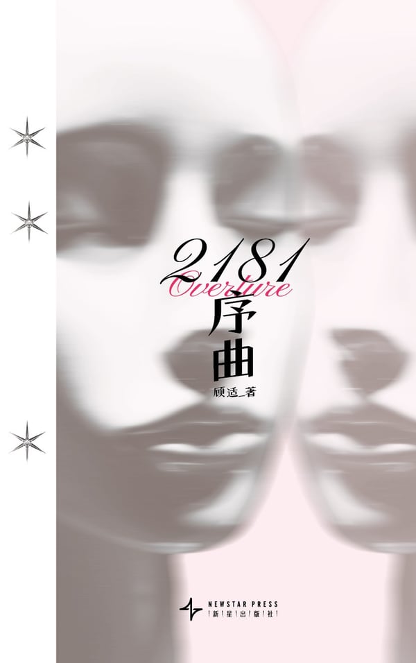《2181序曲》封面