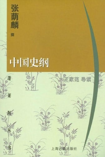 《中国史纲》封面