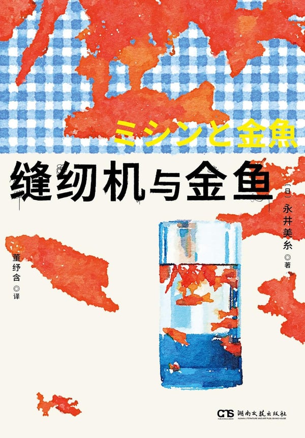 《缝纫机与金鱼》封面
