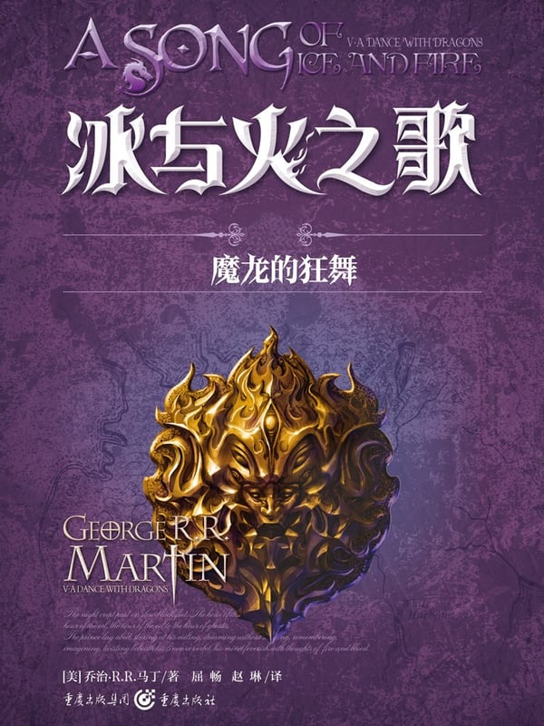 《冰与火之歌·卷五·魔龙的狂舞（全三册）》封面