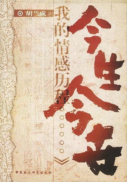 《今生今世》封面