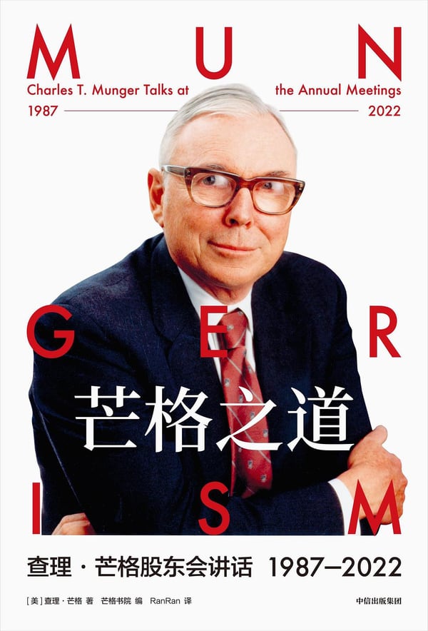 《芒格之道》封面