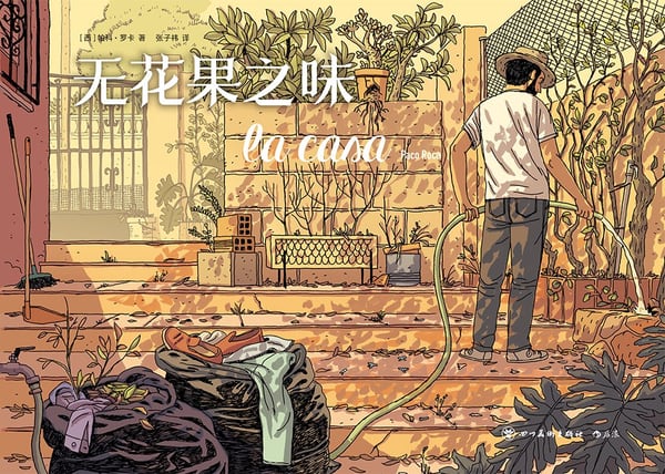 《无花果之味》封面