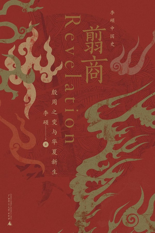《翦商》封面