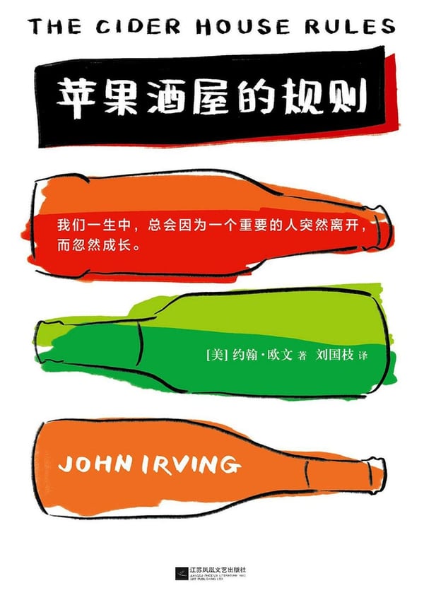 《苹果酒屋的规则》封面