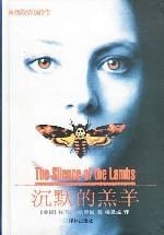 《沉默的羔羊》封面