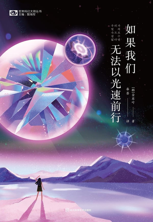 《如果我们无法以光速前行》封面