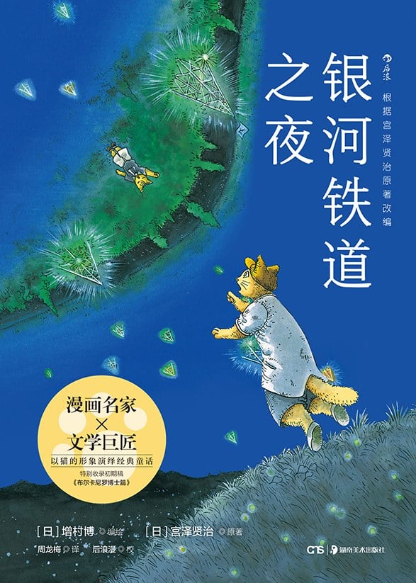 《银河铁道之夜》封面