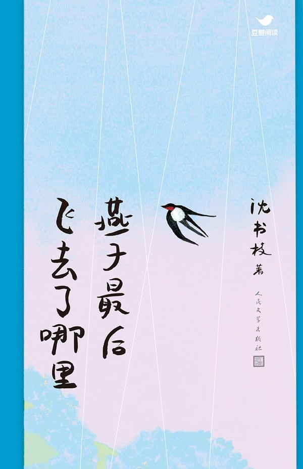 《燕子最后飞去了哪里》封面