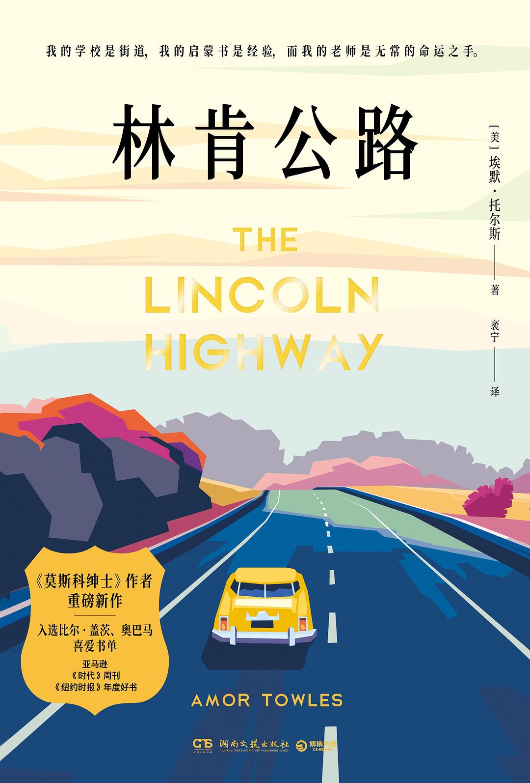 《林肯公路》封面