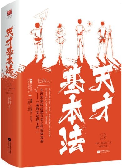 《天才基本法》封面