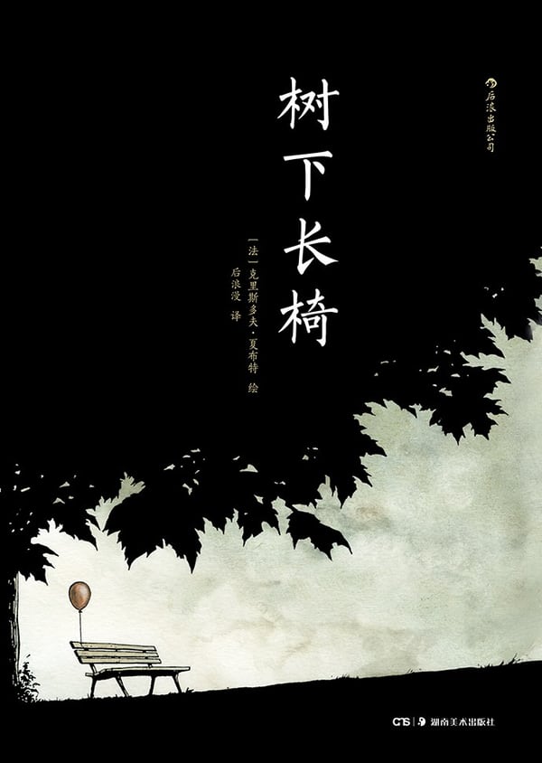 《树下长椅》封面