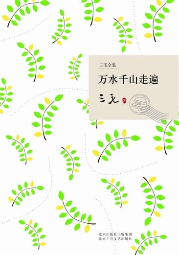 《万水千山走遍》封面