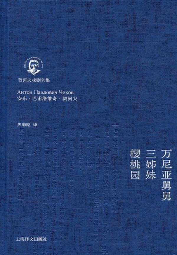 《万尼亚舅舅·三姊妹·樱桃园》封面