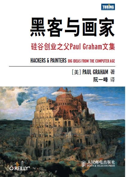 《黑客与画家》封面