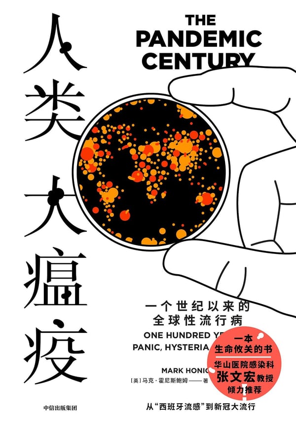 《人类大瘟疫》封面