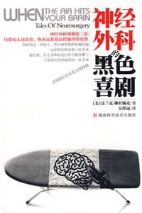《神经外科的黑色喜剧》封面