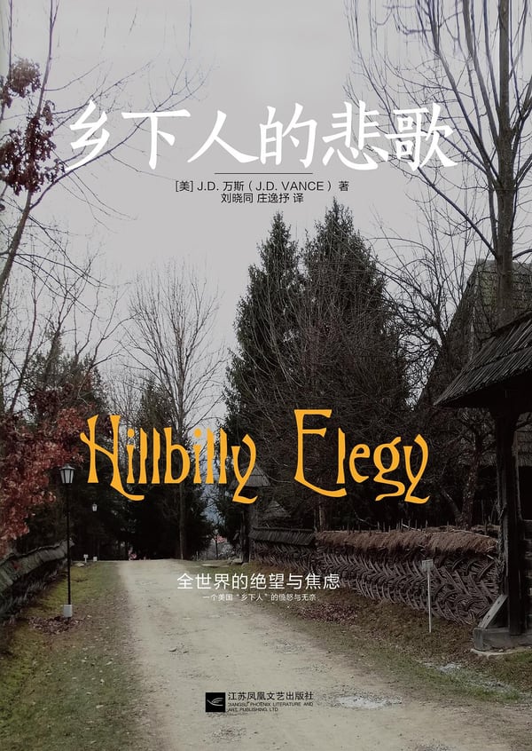 《乡下人的悲歌》封面